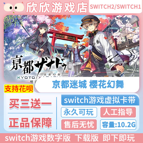 Switch游戏2 ns1+都能玩 京都迷城 樱花幻舞 数字版中文