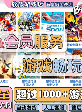 switch游戏数字版大全 会员服务 月/半年/包年/永久 switch2游戏