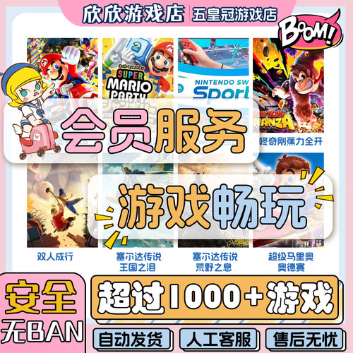 switch游戏数字版大全 会员服务 月/半年/包年/永久 switch2游戏