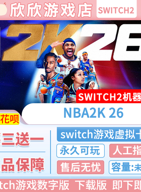 Switch2游戏 任天堂ns2 NBA2K26 数字版 中文下载版 买三送一