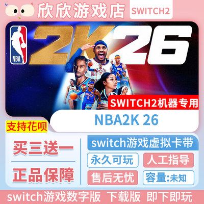 Switch2游戏 任天堂ns2 NBA2K26 数字版 中文下载版 买三送一