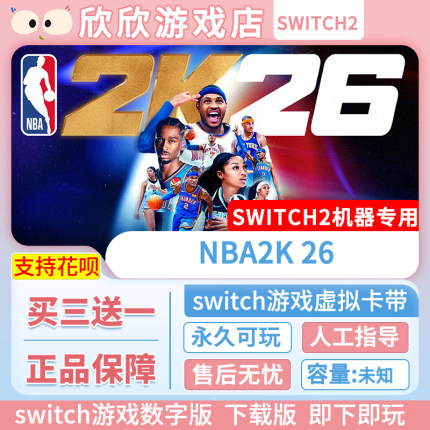Switch2游戏 任天堂ns2 NBA2K26 数字版 中文下载版 买三送一