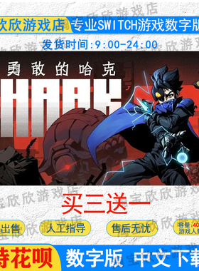 NS任天堂switch游戏 中文 勇敢的哈克 HAAK 数字版下载