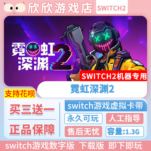 Switch游戏2 ns2机器专用 霓虹深渊2  数字版中文 买三送一