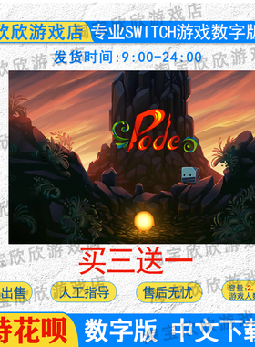 NS任天堂switch 游戏中文 星星回家 pode 数字版下载