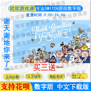 任天堂ns谢天谢地你来了!  Switch游戏数字版下载版 账号