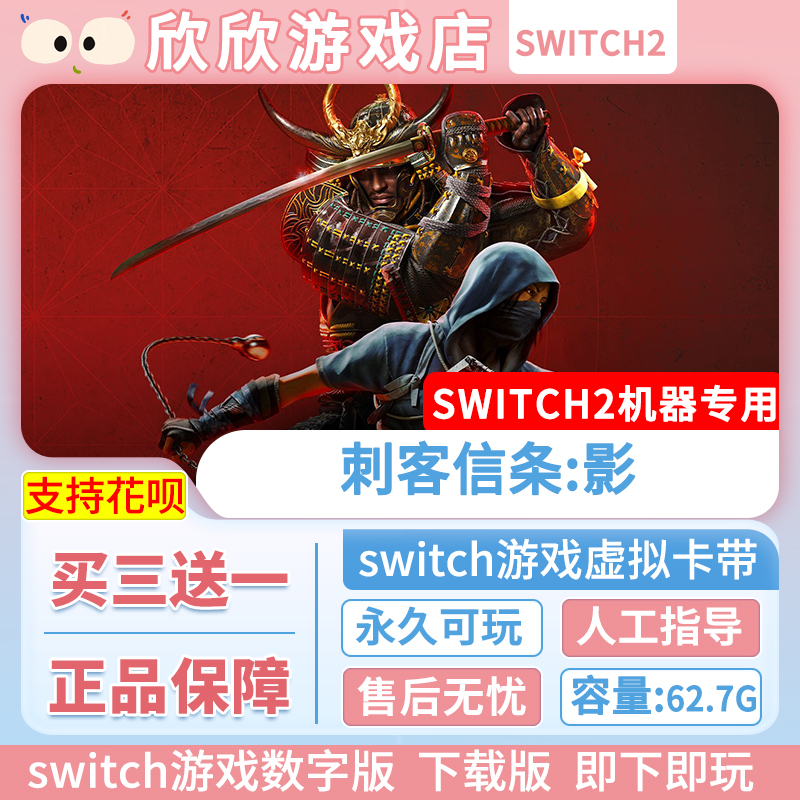 Switch游戏2 ns2机器专用 刺客信条:影  数字版中文