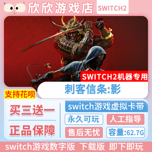 Switch游戏2 ns2机器专用 刺客信条:影  数字版中文