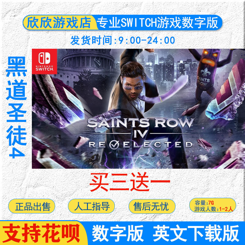 买三送一switch游戏 英文 ns 黑道圣徒4 saintsrow 数字版下载版