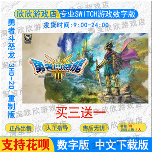 NS switch游戏中文 勇者斗恶龙 3HD-2D.重制版   数字版下载版