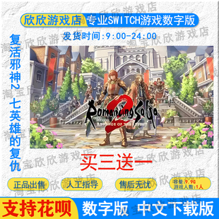 NS任天堂switch游戏中文 浪漫沙加2复活邪神2 七英雄的复仇数字版