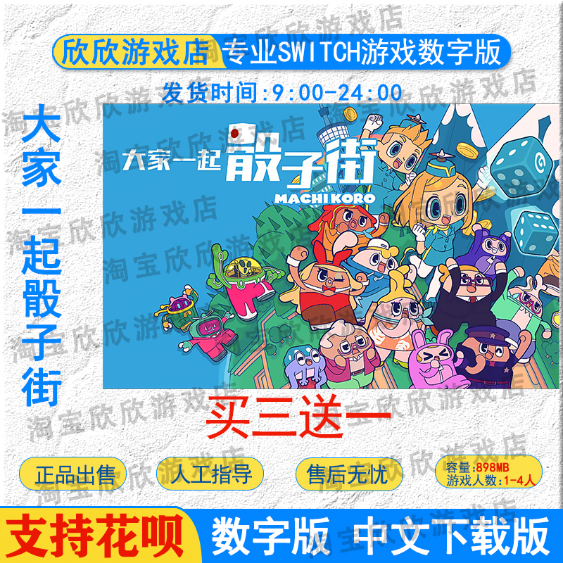 任天堂ns 大家一起骰子街 Switch游戏数字版下载版 买三送一