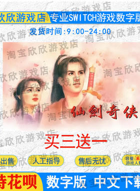 任天堂ns 仙剑奇侠传 Switch游戏数字版下载版 买三送一