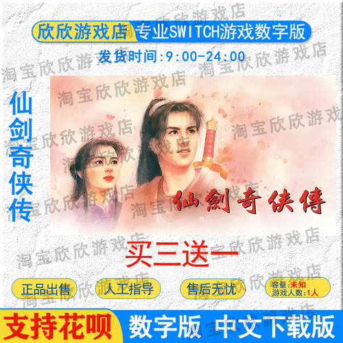 任天堂ns 仙剑奇侠传 Switch游戏数字版下载版 买三送一