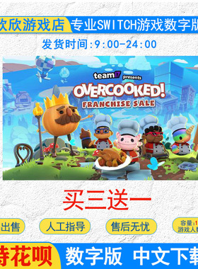 switch游戏任天堂ns 胡闹厨房决定版1+2+dlc全都好吃 数字版下载