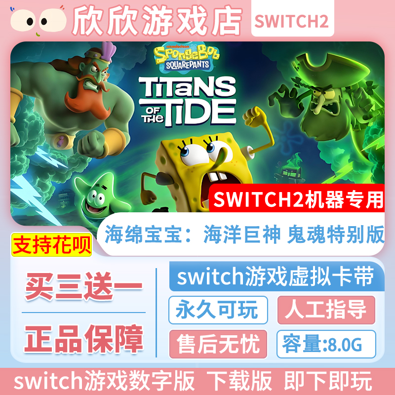Switch2游戏 ns2机器专用 海绵宝宝:海洋巨神 数字版中文下载版