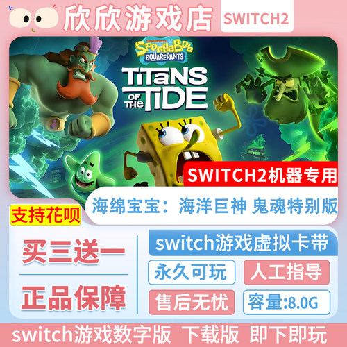 Switch2游戏 ns2机器专用 海绵宝宝:海洋巨神 数字版中文下载版