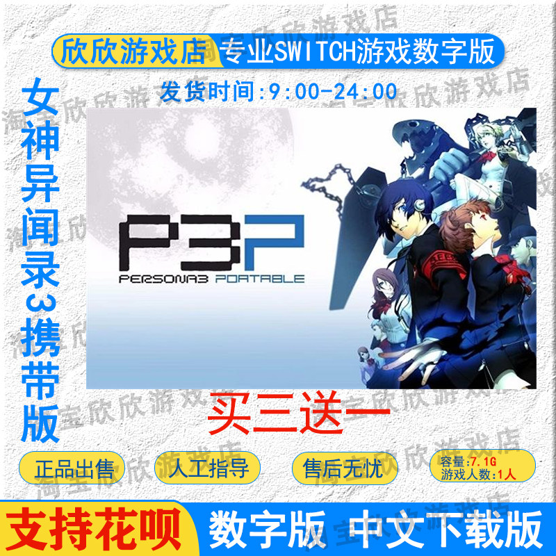NS任天堂switch游戏 中文 女神异闻录3携带版  数字版下载