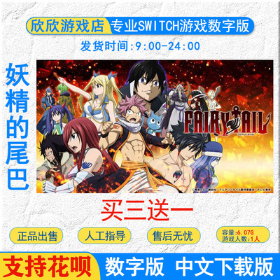 switch游戏ns游戏FAIRY TAIL 妖精的尾巴 中文版 数字版 下载版