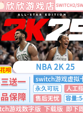任天堂ns NBA2K25 Switch游戏数字版下载版 买三送一