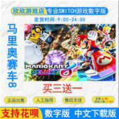 下载版 游戏 任天堂 Switch 马里奥赛车8豪华版 数字版