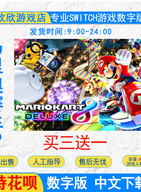 任天堂 NS 游戏 Switch 马里奥赛车8豪华版下载版 数字版