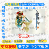 中文 游戏下载版 轩辕剑3 彼端 云和山 NS任天堂switch数字版