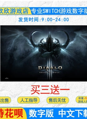 任天堂switchNS游戏 中文 暗黑破坏神3 大菠萝3 数字版下载版