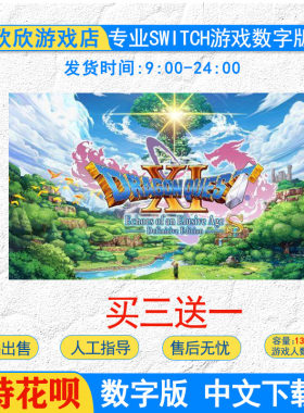 switch游戏中文 任天堂游戏勇者斗恶龙 11S  dq11 数字版下载版