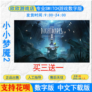 switch ns游戏 买三送一中文游戏 小小梦魇2  数字版下载版激活码