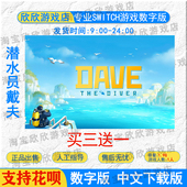 NS任天堂switch数字版 游戏下载版 中文 潜水员戴夫