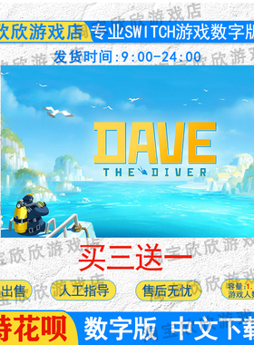 NS任天堂switch数字版 中文 潜水员戴夫  游戏下载版