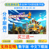 NS游戏 数字版 Switch 任天堂 分手厨房2overcooked 煮糊了 下载版