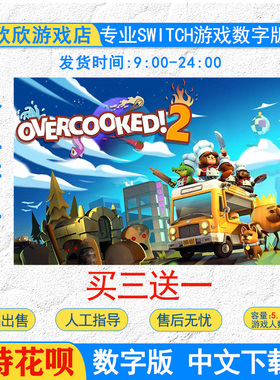 任天堂 NS游戏 Switch 分手厨房2overcooked 煮糊了 数字版下载版