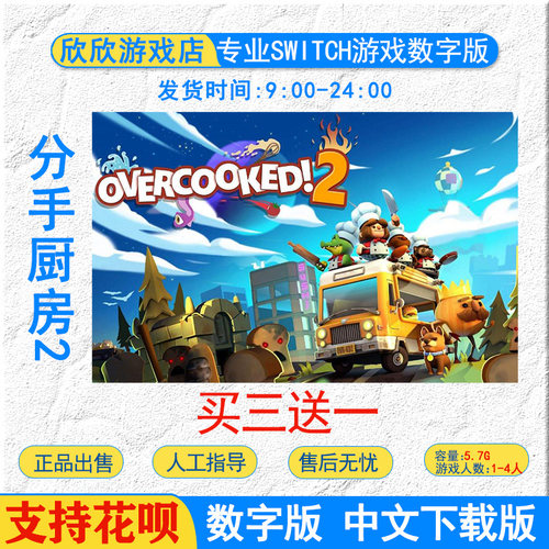 任天堂 NS游戏 Switch 分手厨房2overcooked 煮糊了 数字版下载版