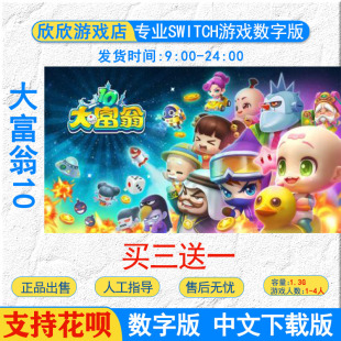 NS任天堂switch 中文 大富翁10 数字版 下载版 Richman10