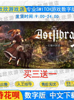 任天堂ns 神之天平外传:幻雾之洞窟 Switch游戏数字下载版 中文