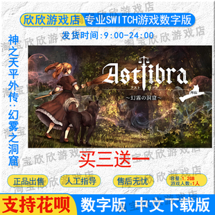 任天堂ns 神之天平外传:幻雾之洞窟 Switch游戏数字下载版 中文