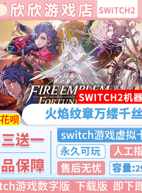 Switch游戏2 ns2专用 火焰纹章 万缕千丝 万紫千红 数字版中文