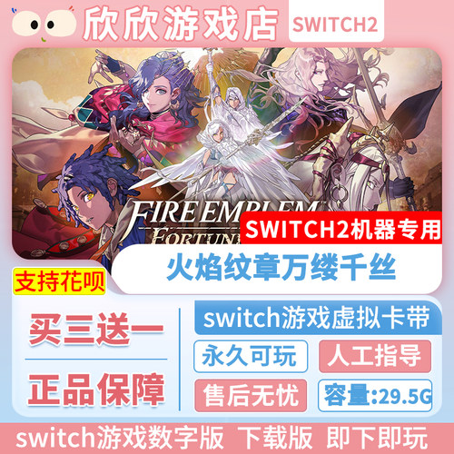 Switch游戏2 ns2专用 火焰纹章 万缕千丝 万紫千红 数字版中文