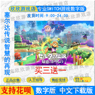 任天堂ns 塞尔达传说:智慧的再现 Switch游戏数字下载版 买三送一