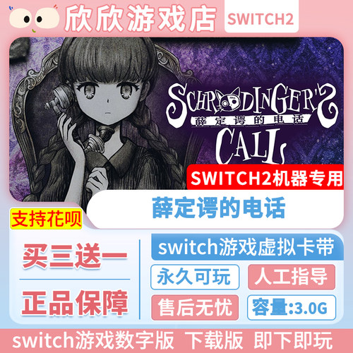 Switch游戏2 ns2机器专用 薛定谔的电话 数字版中文买三送一
