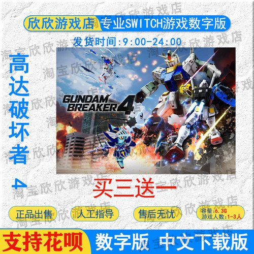 任天堂ns 高达破坏者 4  Switch游戏数字版下载版 买三送一
