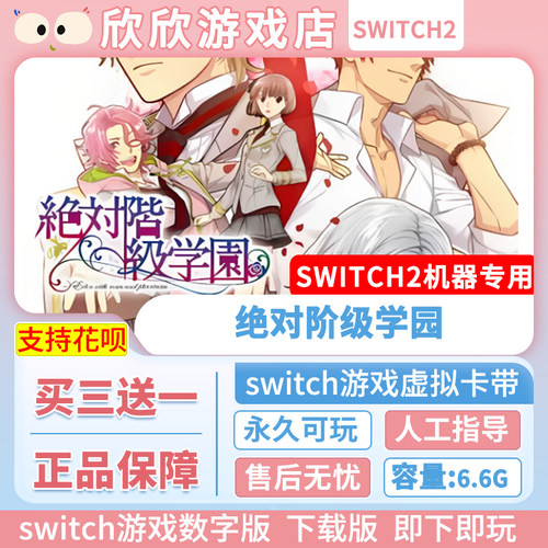 Switch游戏2 ns2机器专用 绝对阶级学园 数字版中文买三送一