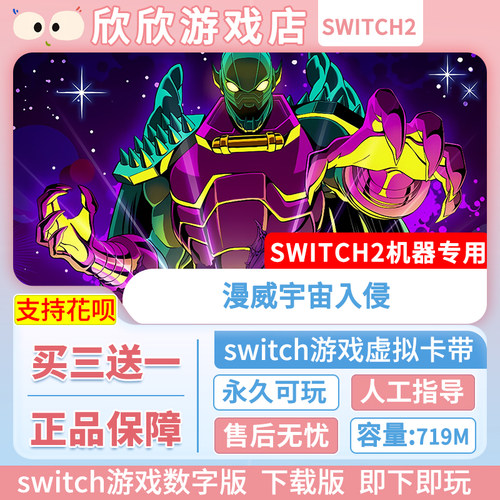 Switch游戏2 ns2机器专用 漫威宇宙入侵    数字版中文 买三送一