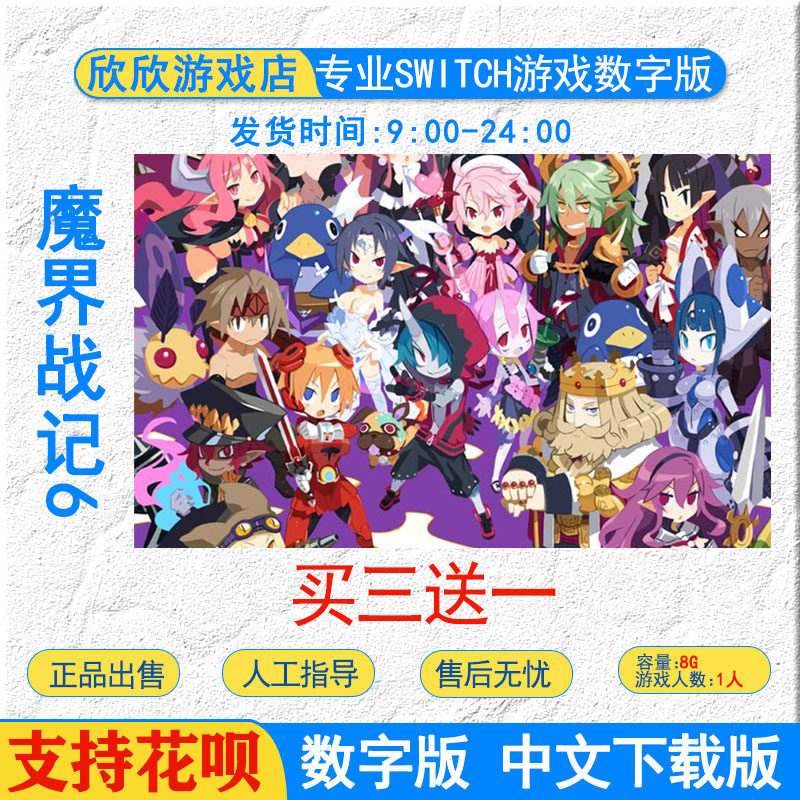 switch ns游戏 买三送一  中文 魔界战记6  数字版