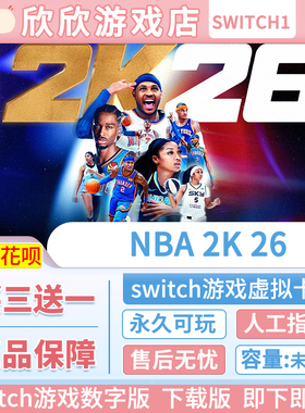 Switch游戏 任天堂ns NBA2K26 数字版 中文下载版 买三送一