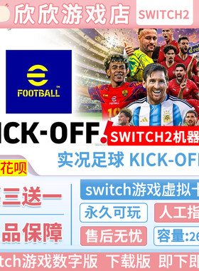 Switch游戏2 ns2机器专用 实况足球KICK-OFF 数字版中文
