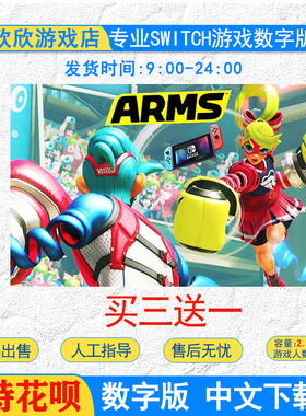 任天堂switch游戏 ns arms神臂斗士 伸缩强力拳击 数字版下载版