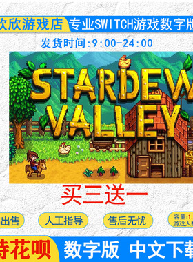 switch ns游戏 买三送一中文 星露谷物语 数字版物语下载版激活